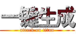 一键生成 (attack on titan)