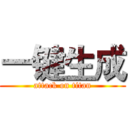 一键生成 (attack on titan)