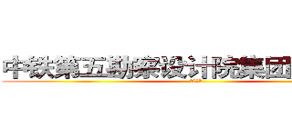 中铁第五勘察设计院集团有限公司 (中国铁建)
