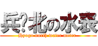 兵库北の水表 (Hyogo north water meter )