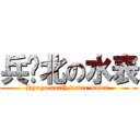 兵库北の水表 (Hyogo north water meter )