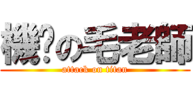 機掰の毛老師 (attack on titan)