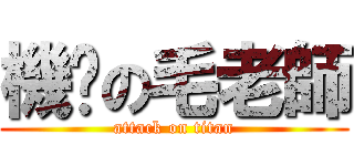 機掰の毛老師 (attack on titan)