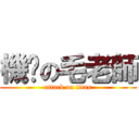 機掰の毛老師 (attack on titan)