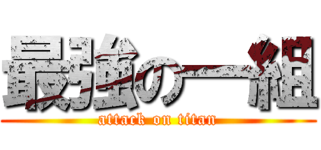 最強の一組 (attack on titan)