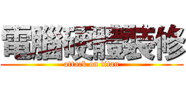 電腦硬體裝修 (attack on titan)