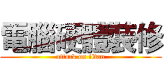 電腦硬體裝修 (attack on titan)
