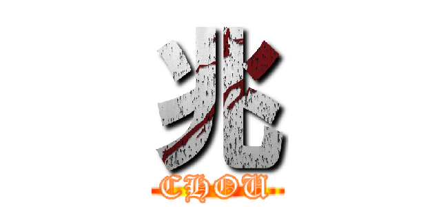 兆 (CHOU)