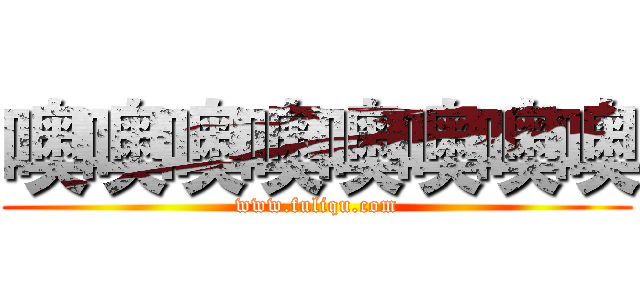 噢噢噢噢噢噢噢噢 (www.fuliqu.com)