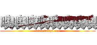 噢噢噢噢噢噢噢噢 (www.fuliqu.com)