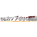 ちむカップｄｕｏ開催 (４月１２日２１時)