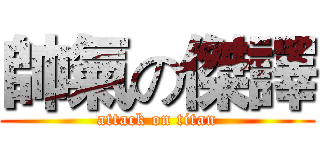 帥氣の傑譯 (attack on titan)