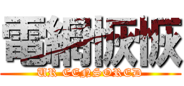 電網恢恢 (UR CENSORED)