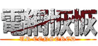 電網恢恢 (UR CENSORED)