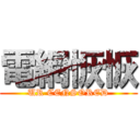 電網恢恢 (UR CENSORED)