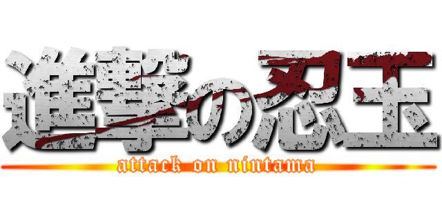 進撃の忍玉 (attack on nintama)