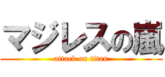 マジレスの嵐 (attack on titan)