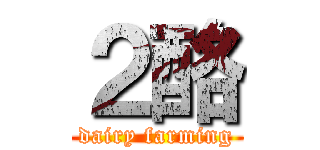 ２酪 (dairy farming)