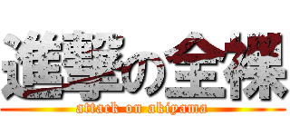 進撃の全裸 (attack on akiyama)