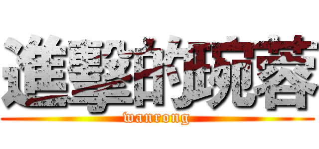 進擊的琬蓉 (wanrong)