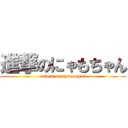 進撃のにゃもちゃん (attack on nyamochan)