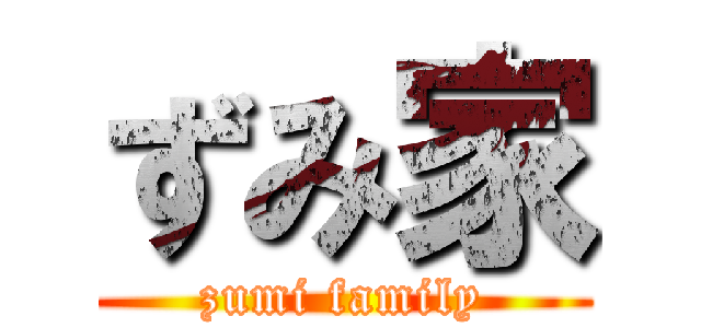 ずみ家 (zumi family)