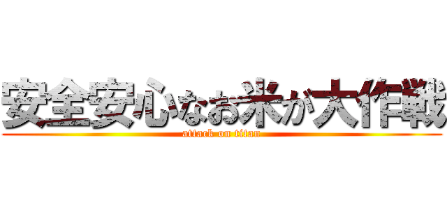 安全安心なお米が大作戦 (attack on titan)