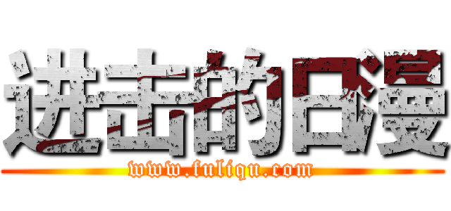 进击的日漫 (www.fuliqu.com)