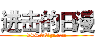 进击的日漫 (www.fuliqu.com)