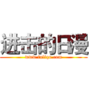 进击的日漫 (www.fuliqu.com)