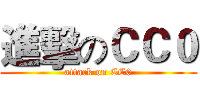 進擊のＣＣ０ (attack on CC0)