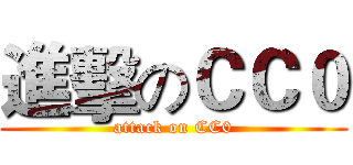 進擊のＣＣ０ (attack on CC0)