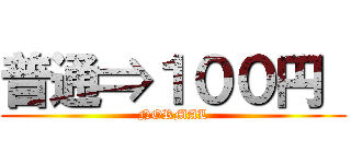 普通⇒１００円  (NORMAL)