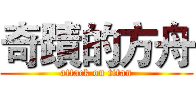 奇蹟的方舟 (attack on titan)