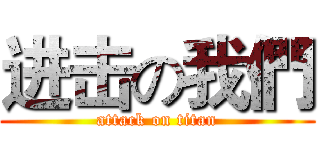 进击の我們 (attack on titan)