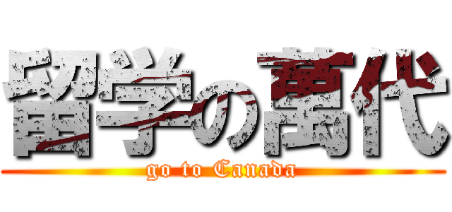 留学の萬代 (go to Canada)