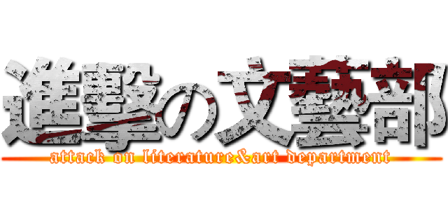 進擊の文藝部 (attack on literature&art department)