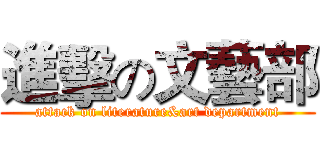 進擊の文藝部 (attack on literature&art department)