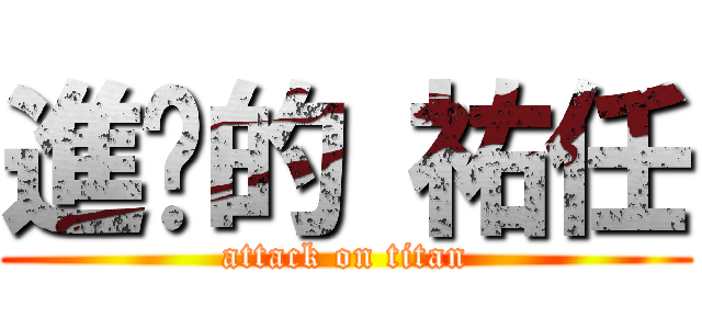 進擊的 祐任 (attack on titan)
