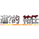 進擊的 祐任 (attack on titan)