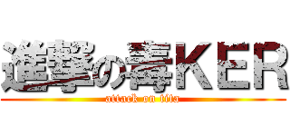 進撃の毒ＫＥＲ (attack on tita)