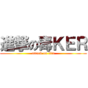 進撃の毒ＫＥＲ (attack on tita)