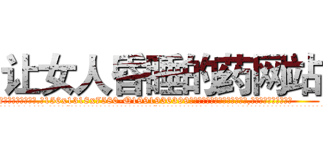 让女人昏睡的药网站 (让女人昏睡的药网站【电.话156x1318x7580-Q1991936399鑫宏药业】我们做的是长期生意,靠的是老客户长期支持
参考消息网2月20日报道 韩媒称，“剩女多、离婚率高的城市，房价一定会上涨。”这是中国经济学家金岩石2016年12月参加在上海举行的房地产相关论坛时说的话。
)