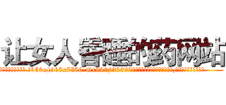 让女人昏睡的药网站 (让女人昏睡的药网站【电.话156x1318x7580-Q1991936399鑫宏药业】我们做的是长期生意,靠的是老客户长期支持
参考消息网2月20日报道 韩媒称，“剩女多、离婚率高的城市，房价一定会上涨。”这是中国经济学家金岩石2016年12月参加在上海举行的房地产相关论坛时说的话。
)