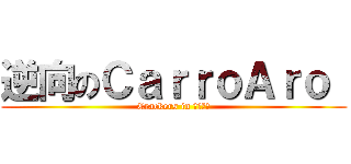 逆向のＣａｒｒｏＡｒｏ  (Crackers in 吾愛破解)