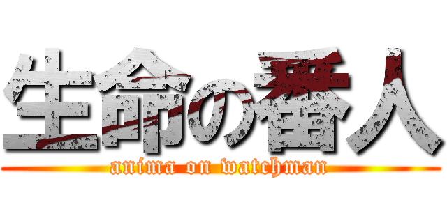 生命の番人 (anima on watchman)