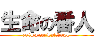 生命の番人 (anima on watchman)