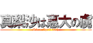真梨沙は惠大の虜 (Since April 30th)