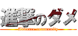 進撃のダメ (Advance community)
