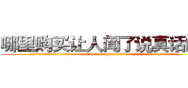 哪里购买让人闻了说真话的药 (哪里购买让人闻了说真话的药【电.话156x1318x7580-Q1991936399鑫宏药业】我们做的是长期生意,靠的是老客户长期支持
参考消息网2月20日报道 韩媒称，“剩女多、离婚率高的城市，房价一定会上涨。”这是中国经济学家金岩石2016年12月参加在上海举行的房地产相关论坛时说的话。
)